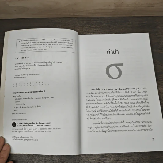 Six Sigma พลังพลิกฟื้นธุรกิจ - Subir Chowdhury รูปที่ 6