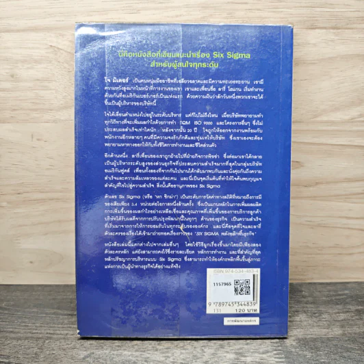 Six Sigma พลังพลิกฟื้นธุรกิจ - Subir Chowdhury รูปที่ 5