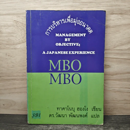 MBO ญี่ปุ่น : การบริหารเพื่อมุ่งอนาคต - ทาคาโนบุ ฮองโง รูปที่ 1