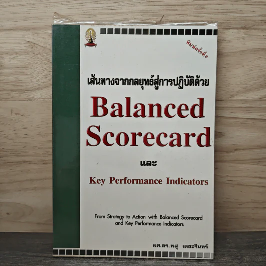 เส้นทางจากกลยุทธ์สู่การปฎิบัติด้วย Balanced ScorecardและKey Performance Indicators - ดร.พสุ เดชะรินทร์ รูปที่ 1