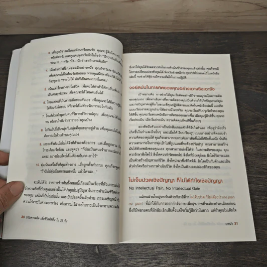 ปรับความคิดเพื่อชีวิตที่ดีขึ้นใน 25 วัน - Dr.Linda Elder, Dr.Richard Paul รูปที่ 7