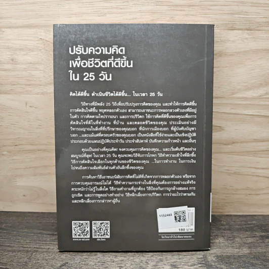 ปรับความคิดเพื่อชีวิตที่ดีขึ้นใน 25 วัน - Dr.Linda Elder, Dr.Richard Paul รูปที่ 5