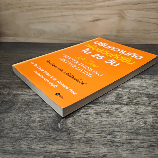 ปรับความคิดเพื่อชีวิตที่ดีขึ้นใน 25 วัน - Dr.Linda Elder, Dr.Richard Paul รูปที่ 3