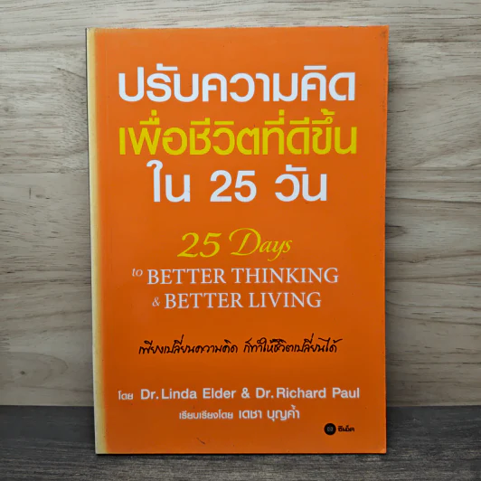 ปรับความคิดเพื่อชีวิตที่ดีขึ้นใน 25 วัน - Dr.Linda Elder, Dr.Richard Paul รูปที่ 1