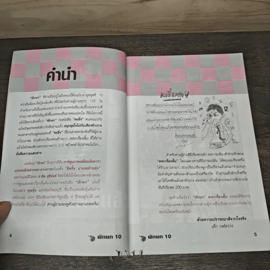 พักยก ตลกเรื่องสั้น เล่มที่ 10 รูปที่ 7