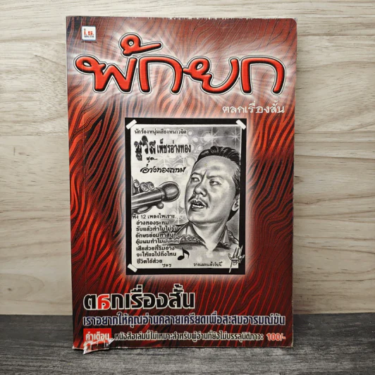 พักยก ตลกเรื่องสั้น เล่มที่ 10 รูปที่ 1