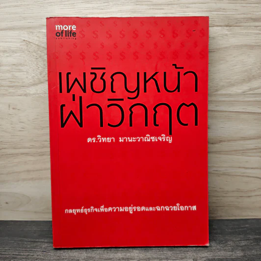 เผชิญหน้าฝ่าวิกฤต - ดร.วิทยา มานะวาณิชเจริญ รูปที่ 1