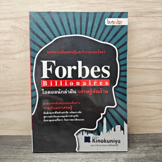 Forbes Billionaires ไอดอลนักล่าฝัน เศรษฐีพันล้าน รูปที่ 1