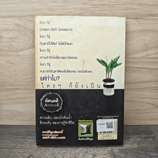 ทัศนคติ Attitude เป็นเพราะคุณคิด เพราะคุณคิด คุณจึงเป็น - ธนา วีกิจนุเคราะห์ รูปที่ 5