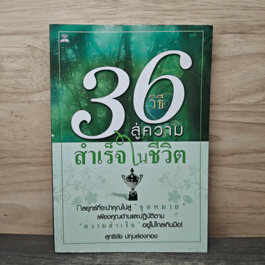 36 วิธี สู่ความสำเร็จในชีวิต - สุทธิชัย ปทุมล่องทอง รูปที่ 1