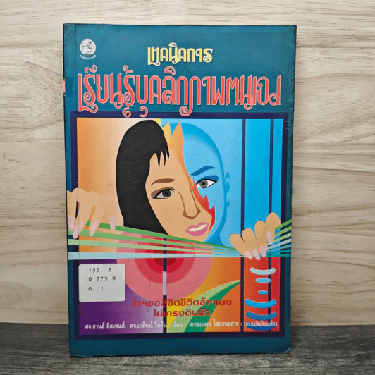 เทคนิคการเรียนรู้บุคลิกภาพตนเอง - ศจ.ฮานส์ อิสเซนต์ รูปที่ 1