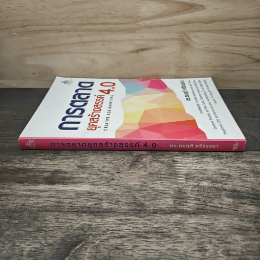 การตลาดยุคสร้างสรรค์ 4.0 - ดร.สมฤดี ศรีจรรยา รูปที่ 2