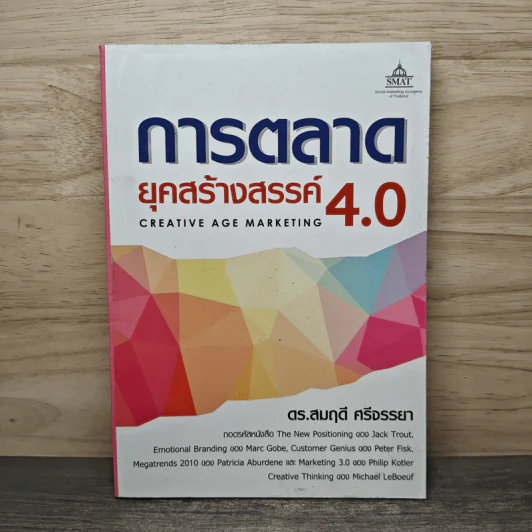 การตลาดยุคสร้างสรรค์ 4.0 - ดร.สมฤดี ศรีจรรยา รูปที่ 1