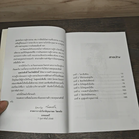 CEO โลกตะวันออก ฉบับรวยอย่างไรให้ยั่งยืน - ก่อศักดิ์ ไชยรัศมีศักดิ์ รูปที่ 7