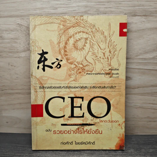 CEO โลกตะวันออก ฉบับรวยอย่างไรให้ยั่งยืน - ก่อศักดิ์ ไชยรัศมีศักดิ์ รูปที่ 1