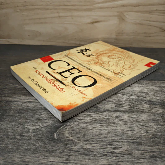 CEO โลกตะวันออก ฉบับรวยอย่างไรให้ยั่งยืน - ก่อศักดิ์ ไชยรัศมีศักดิ์ รูปที่ 2