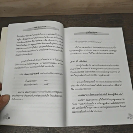 CEO โลกตะวันออก ฉบับรวยอย่างไรให้ยั่งยืน - ก่อศักดิ์ ไชยรัศมีศักดิ์ รูปที่ 8