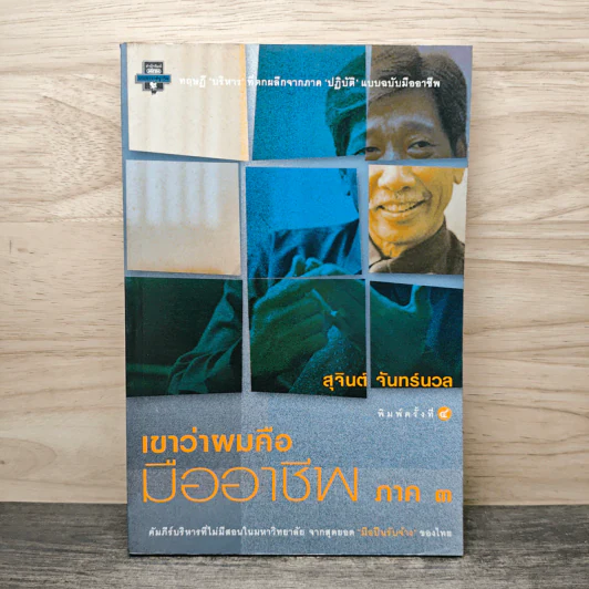 เขาว่าผมคือมืออาชีพ 3 - สุจินต์ จันทร์นวล รูปที่ 1