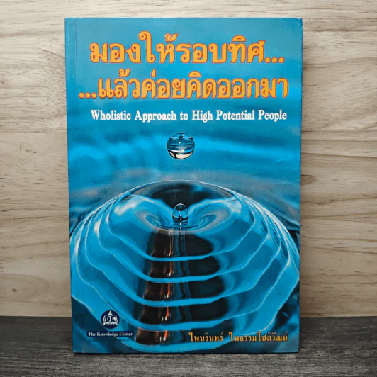 มองให้รอบทิศแล้วค่อยคิดออกมา - ไพนรินทร์ ไพธรรมโชติวัฒน์ รูปที่ 1