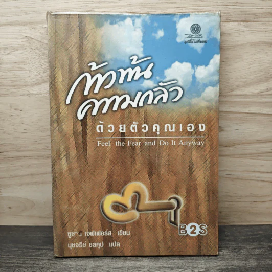ก้าวพ้นความกลัวด้วยตัวคุณเอง - ซูซาน เจฟเฟอร์ส รูปที่ 1