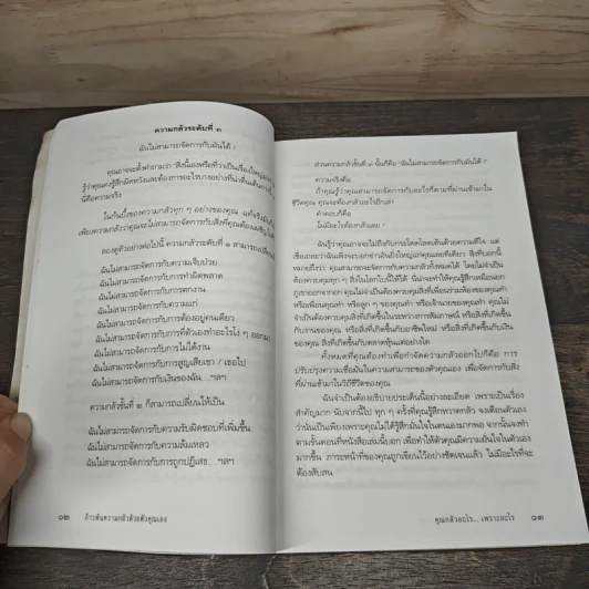 ก้าวพ้นความกลัวด้วยตัวคุณเอง - ซูซาน เจฟเฟอร์ส รูปที่ 8