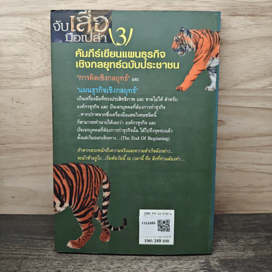 จับเสือมือเปล่า เล่ม 3 - พ.ต. อรรถสิทธิ์ หัตถีธรรม รูปที่ 5