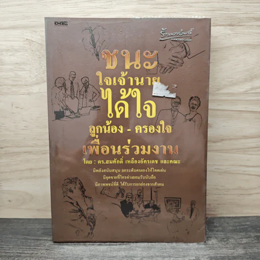 ชนะใจเจ้านาย ได้ใจลูกน้อง-ครองใจ เพื่อนร่วมงาน - ดร.สมศักดิ์ เหลืองอัครเดช รูปที่ 1