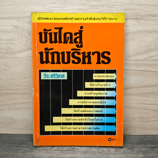 บันไดสู่นักบริหาร - วีระ ศรีวิลาศ รูปที่ 1