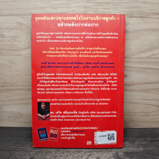 The Buzz 50 สูตรลับสร้างพลัง ปากต่อปาก - เดวิด ฟรีแมนเทิล รูปที่ 5