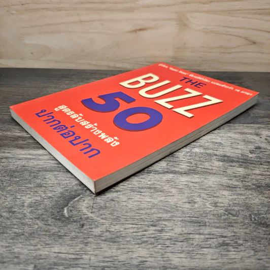 The Buzz 50 สูตรลับสร้างพลัง ปากต่อปาก - เดวิด ฟรีแมนเทิล รูปที่ 3