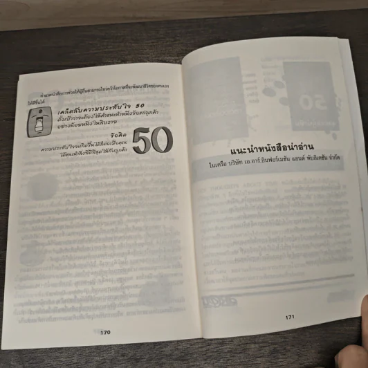 The Buzz 50 สูตรลับสร้างพลัง ปากต่อปาก - เดวิด ฟรีแมนเทิล รูปที่ 9
