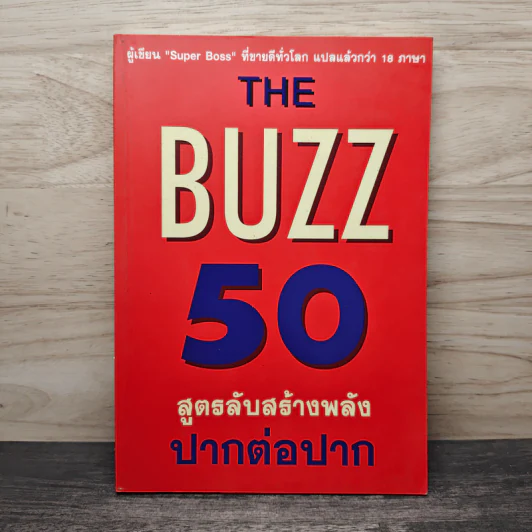 The Buzz 50 สูตรลับสร้างพลัง ปากต่อปาก - เดวิด ฟรีแมนเทิล รูปที่ 1