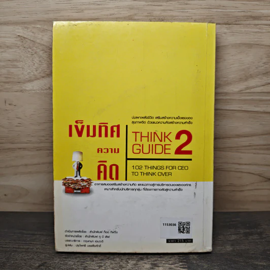 เข็มทิศความคิด 2 Think Guide II - โอม พัฒนโชติ รูปที่ 5