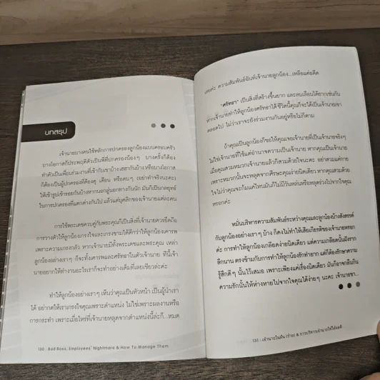 เจ้านายในฝัน (ร้าย) & การบริหารเจ้านายให้ได้ผลดี - เลขาฯ หน้าแฉล้ม รูปที่ 9