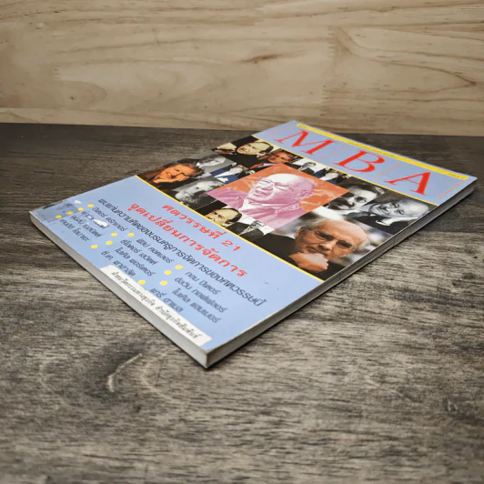 MBA ศตวรรษที่ 21 จุดเปลี่ยนการจัดการ รูปที่ 3