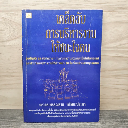 เคล็ดลับการบริหารงาน ให้ชนะใจคน - รศ.ดร.พรรณราย ทรัพยะประภา รูปที่ 1