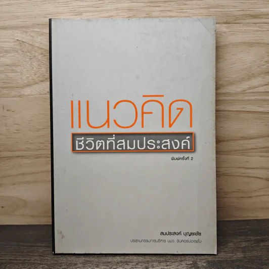 แนวคิด ชีวิตที่สมประสงค์ - สมประสงค์ บุญยะชัย รูปที่ 1