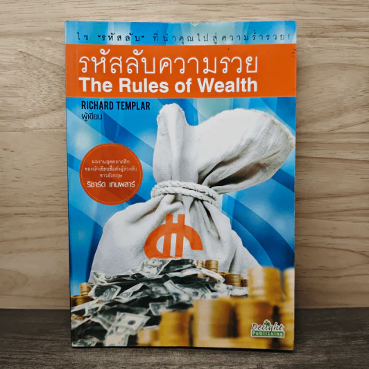 รหัสลับความรวย The Rules of Wealth - Richard Templar รูปที่ 1