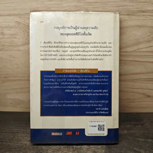 7 เซียนซีอีโอ: บทเรียนและกลยุทธ์ชั้นเยี่ยมจากสุดยอด CEO ของโลก - เจฟฟรีย์ เอ. เครมส์ รูปที่ 5
