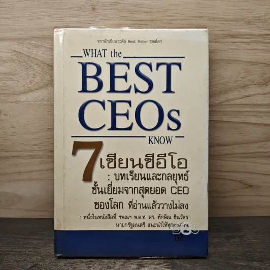 7 เซียนซีอีโอ: บทเรียนและกลยุทธ์ชั้นเยี่ยมจากสุดยอด CEO ของโลก - เจฟฟรีย์ เอ. เครมส์ รูปที่ 1