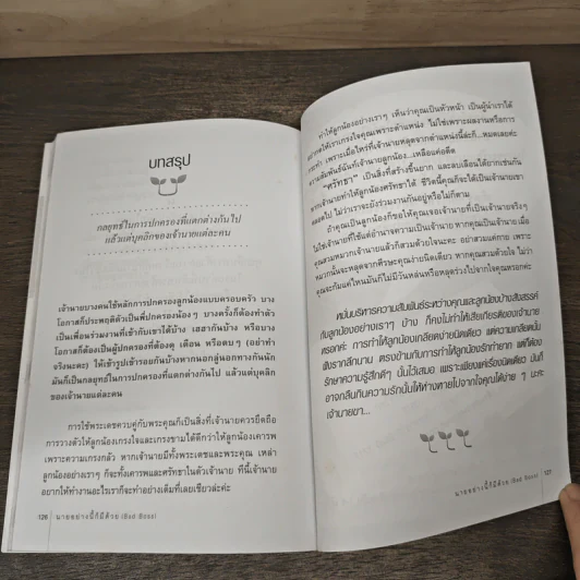 นายอย่างนี้ก็มีด้วย (BAD BOSS) - อักษรา รูปที่ 9