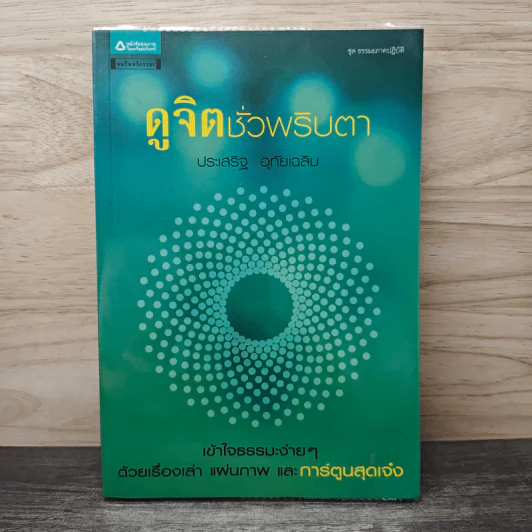 ดูจิตชั่วพริบตา - ประเสริฐ อุทัยเฉลิม รูปที่ 1