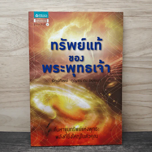 ทรัพย์แท้ของพระพุทธเจ้า - รัตนทิพย์ กุญชร ณ อยุธยา รูปที่ 1