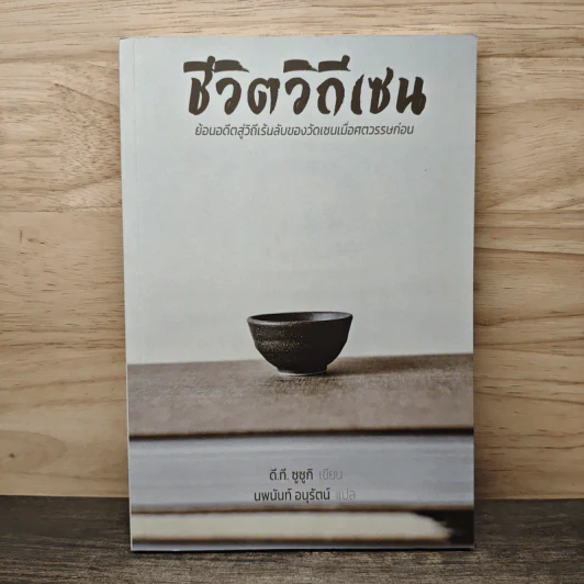 ชีวิตวิถีเซน - ดี.ที.ซูซูกิ, นพนันท์ อนุรัตน์ รูปที่ 1