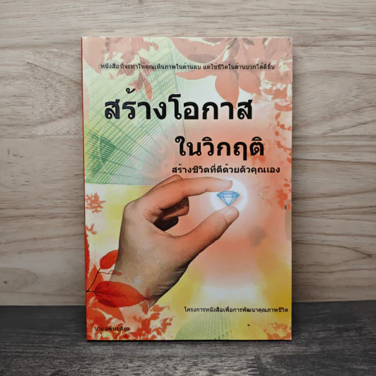 สร้างโอกาสในวิกฤติ สร้างชีวิตที่ดีด้วยตัวคุณเอง - นายแพทย์ติยะ รูปที่ 1