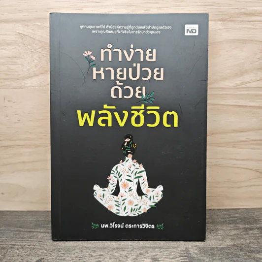 ทำง่ายหายป่วยด้วยพลังชีวิต - นายแพทย์วิโรจน์ ตระการวิจิตร รูปที่ 1
