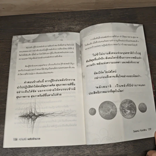 หนังสือ ความลับพลังจักรวาล - วิชเยศน์ ทับเจริญ รูปที่ 9