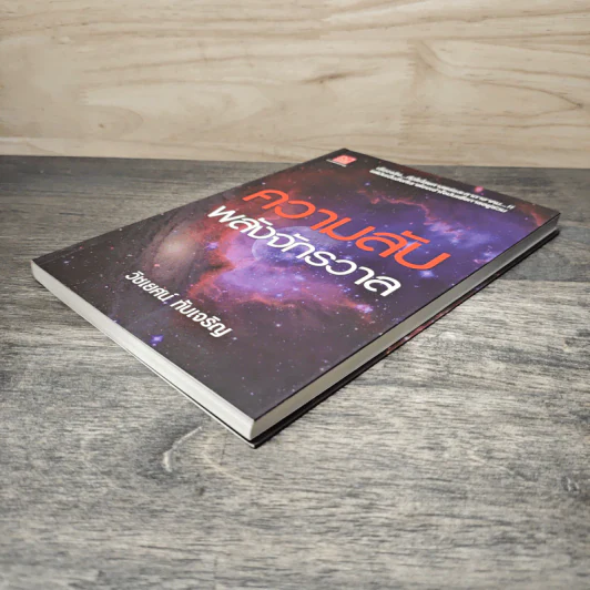 หนังสือ ความลับพลังจักรวาล - วิชเยศน์ ทับเจริญ รูปที่ 3