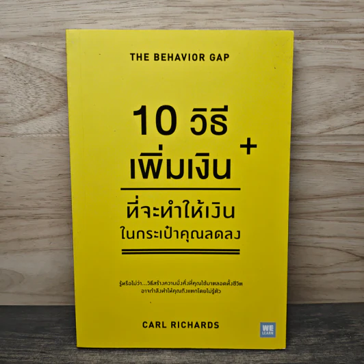 10 วิธีเพิ่มเงินที่จะทำให้เงินในกระเป๋าคุณลดลง : The Behavior Gap - Carl Richards รูปที่ 1
