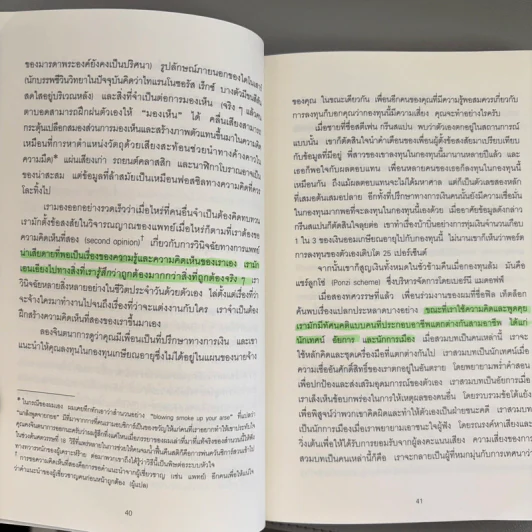 Think Again คิดแล้ว, คิดอีก - Adam Grant (อดัม แกรนต์) รูปที่ 11